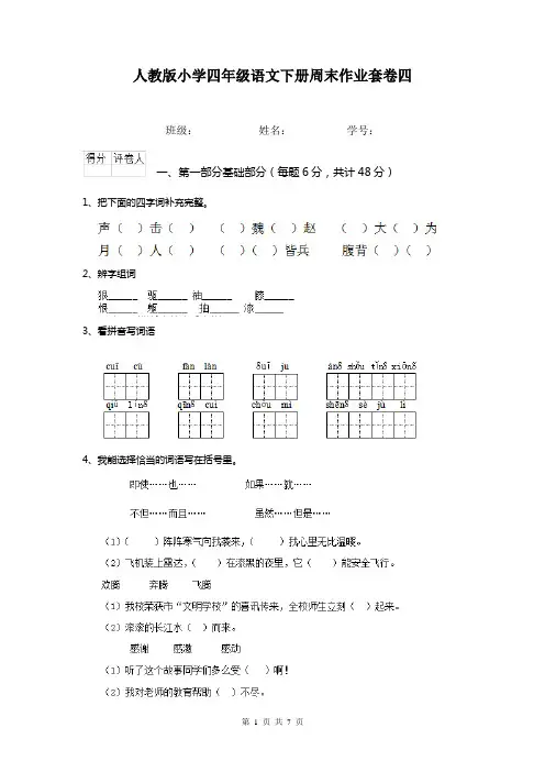 人教版小学四年级语文下册周末作业套卷四