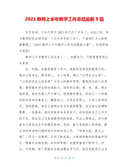 2021教师上半年教学工作总结最新5篇