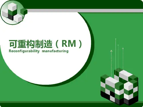 可重构制造系统