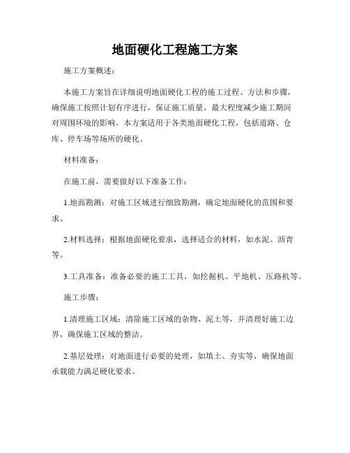 地面硬化工程施工方案