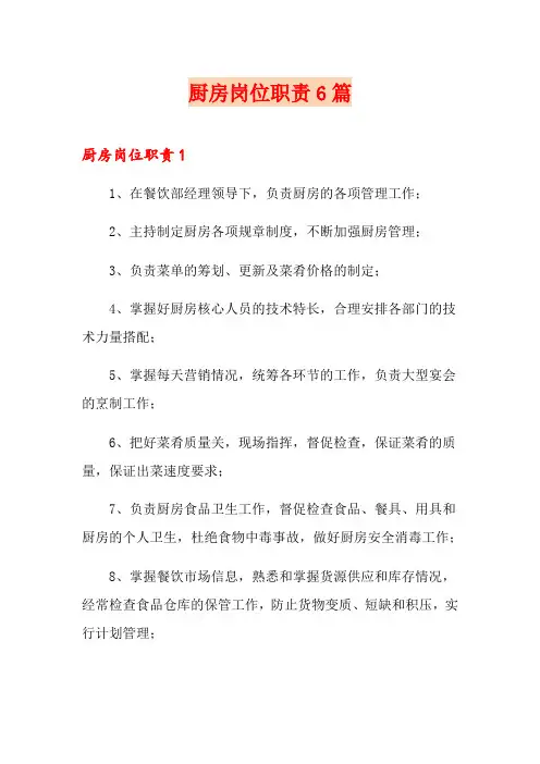 厨房岗位职责6篇