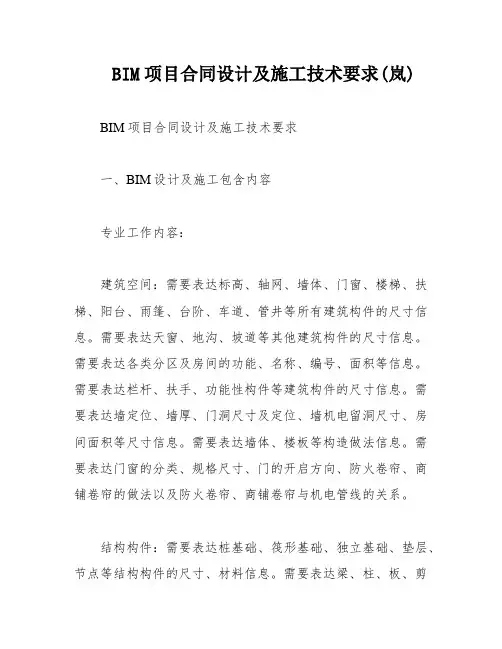 BIM项目合同设计及施工技术要求(岚)