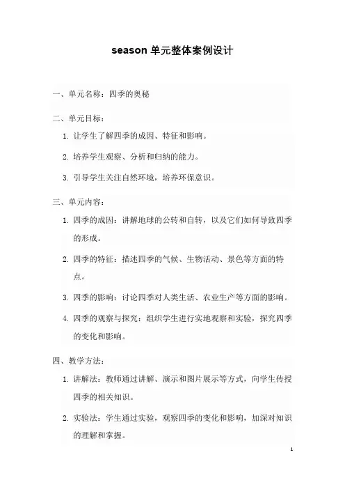 season单元整体案例设计