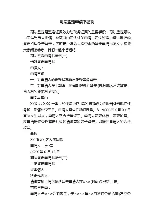 司法鉴定申请书范例