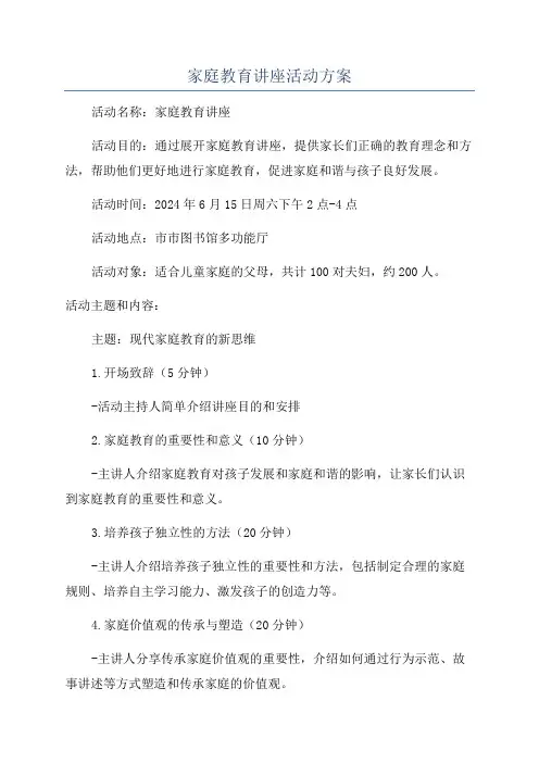 家庭教育讲座活动方案