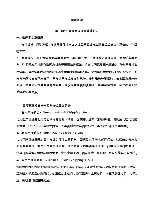 基础知识培训教材国际海运