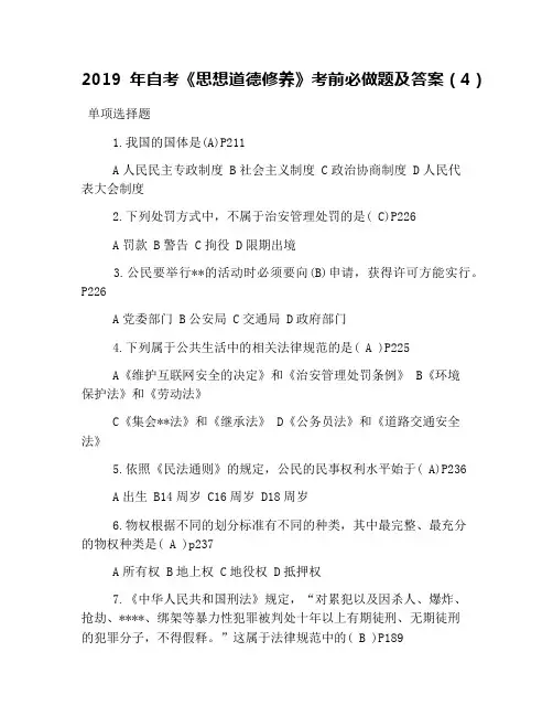 2019年自考《思想道德修养》考前必做题及答案(4)