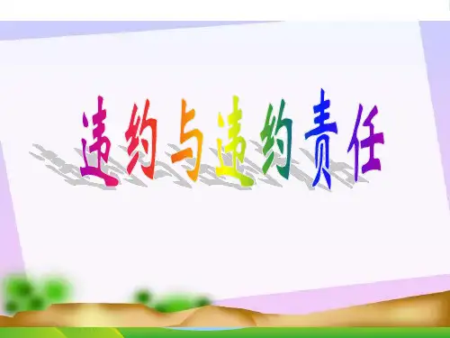 高中政治 《违约与违约责任》 课件(13张ppt) 新人教选修5