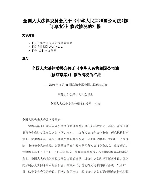 全国人大法律委员会关于《中华人民共和国公司法(修订草案)》修改情况的汇报