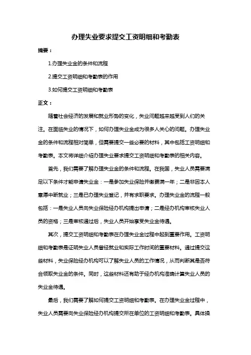 办理失业要求提交工资明细和考勤表