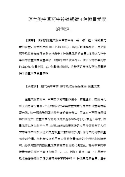 理气类中草药中锌铁铜锰4种微量元素的测定