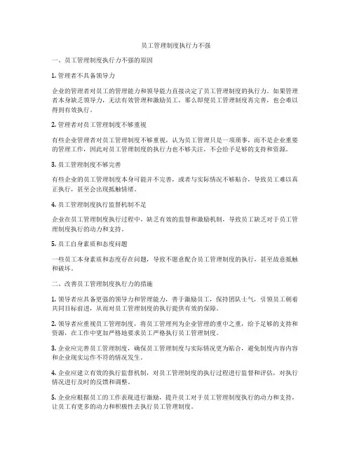 员工管理制度执行力不强