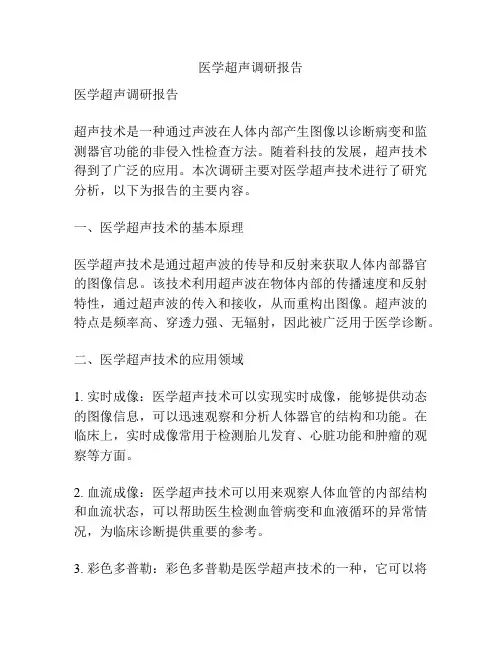 医学超声调研报告