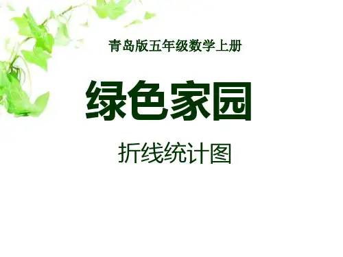 《绿色家园》PPT课件(上课用)