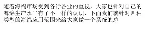分析海绵四种类型的不同应用区别