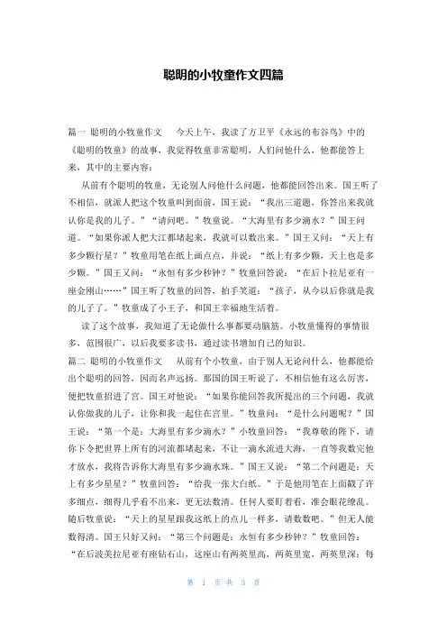 聪明的小牧童作文四篇
