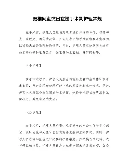 腰椎间盘突出症围手术期护理常规