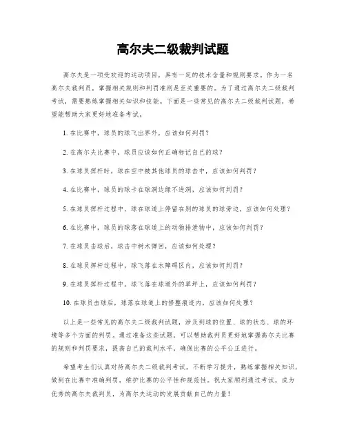 高尔夫二级裁判试题