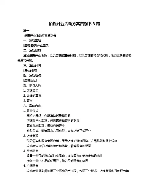 拍摄开业活动方案策划书3篇