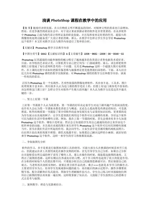 浅谈 PhotoShop课程在教学中的应用