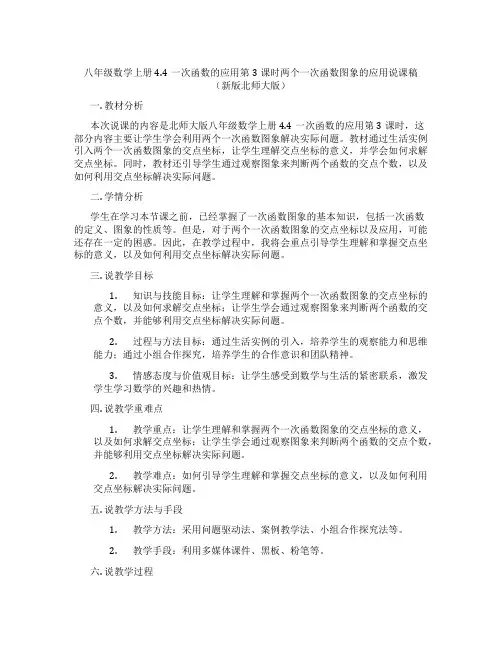 八年级数学上册4.4一次函数的应用第3课时两个一次函数图象的应用说课稿(新版北师大版)