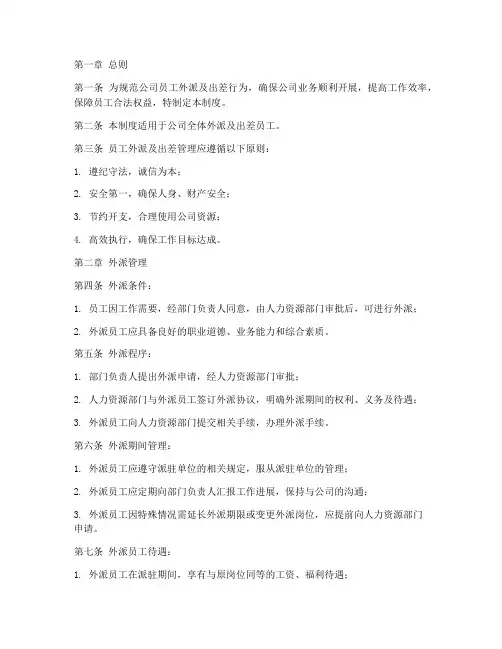 员工外派及出差管理制度