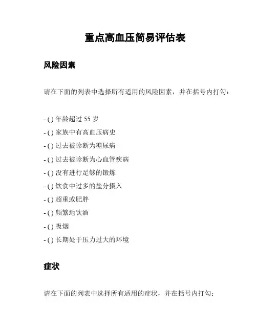 重点高血压简易评估表