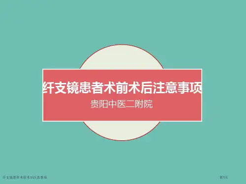 纤支镜患者术前术后注意事项