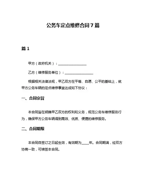 公务车定点维修合同7篇