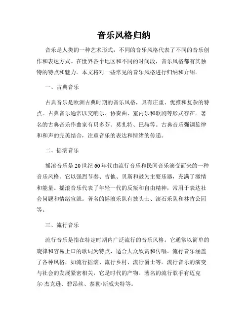 音乐风格归纳