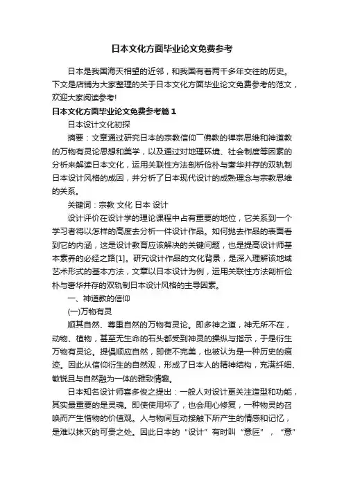 日本文化方面毕业论文免费参考
