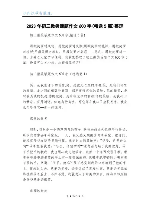 2023年初三微笑话题作文600字(精选5篇)整理
