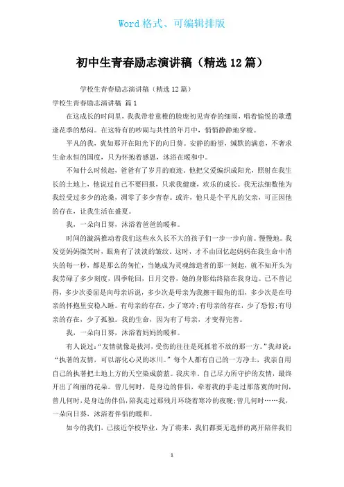 初中生青春励志演讲稿(汇编12篇)