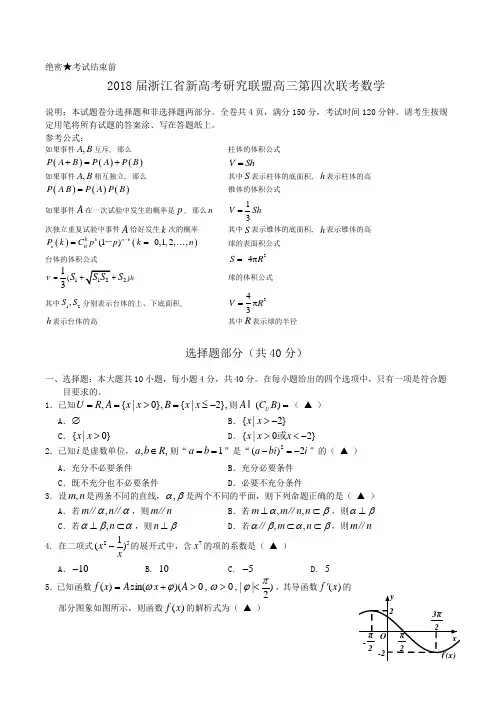 2018届浙江省新高考研究联盟高三第四次联考 数学word版含答案