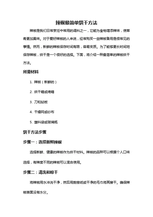 辣椒最简单烘干方法