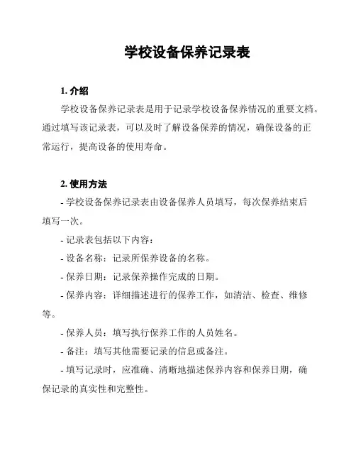 学校设备保养记录表