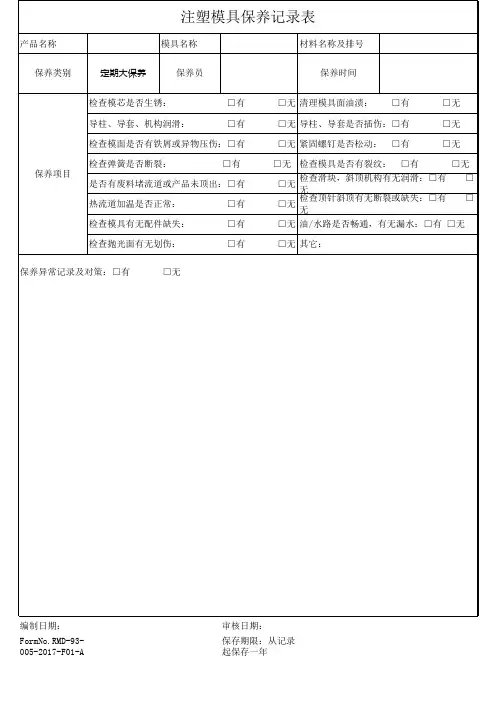 模具保养记录表