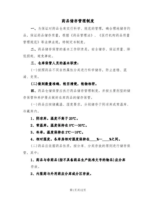 药品储存管理制度（6篇）