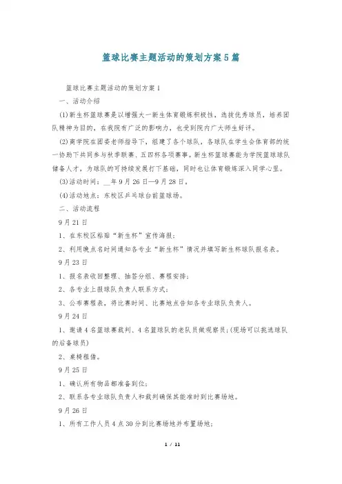 篮球比赛主题活动的策划方案5篇