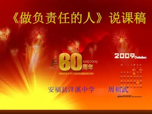 北师大版思品初二下册第十课第二站《做负责任的人》说课课件