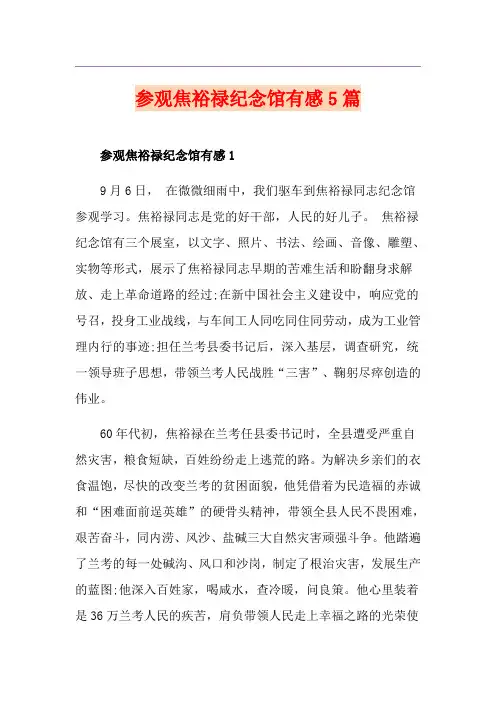 参观焦裕禄纪念馆有感5篇