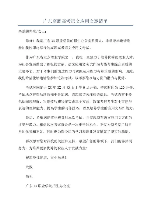 广东高职高考语文应用文邀请函