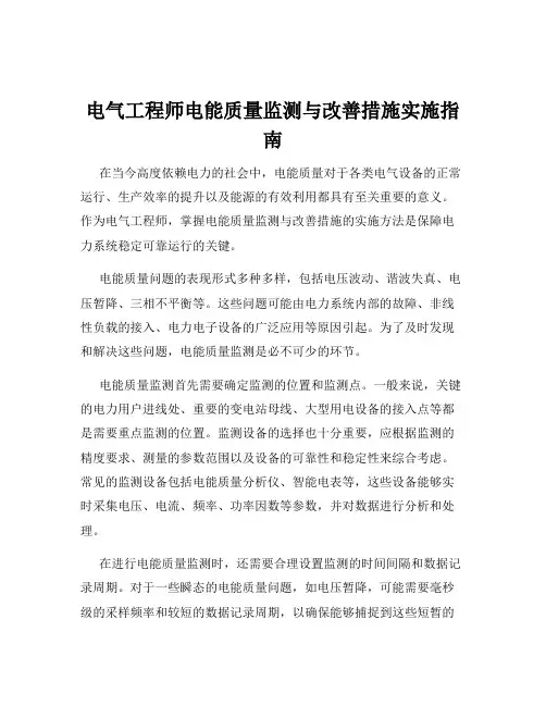 电气工程师电能质量监测与改善措施实施指南