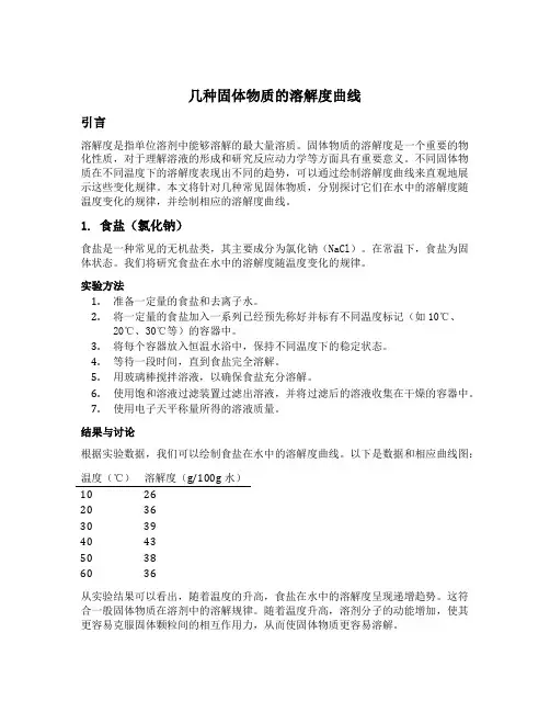 几种固体物质的溶解度曲线