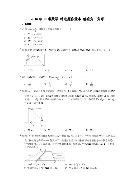 天津市南开区 翔宇中学2018年 中考数学 精选题作业本 解直角三角形(含答案)