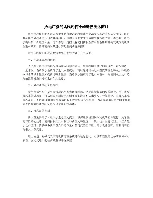 火电厂凝气式汽轮机冷端运行优化探讨
