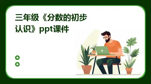 2024三年级《分数的初步认识》ppt课件