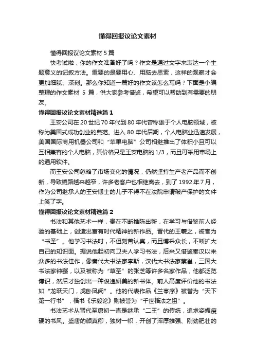 懂得回报议论文素材
