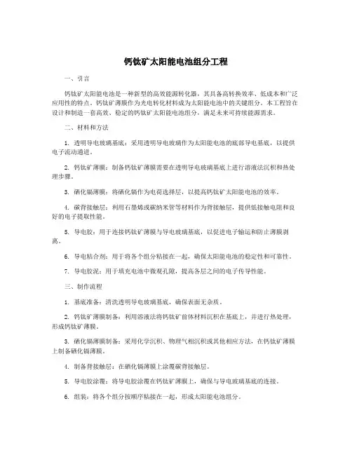 钙钛矿太阳能电池组分工程