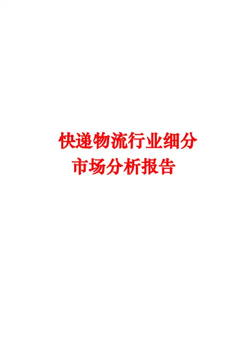 快递物流行业细分市场分析报告文案